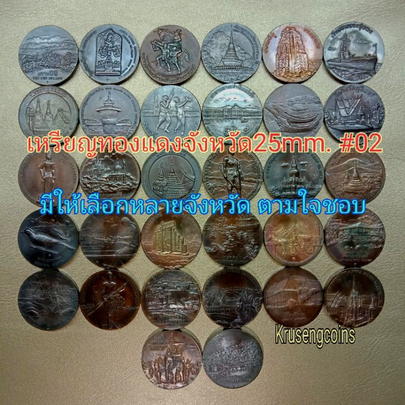 เหรียญทองแดงประจำจังหวัดขนาด25mm. #02 มีให้เลือกหลายจังหวัด *ราคาต่อ1เหรียญ*