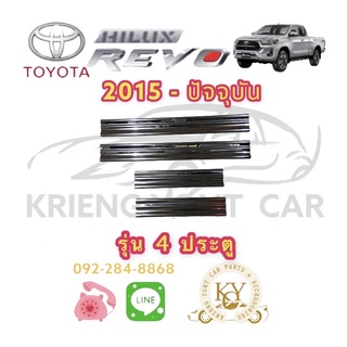 ชายบันไดสเตนเลส โตโยต้า รีโว 2015-ปัจจุบัน สคัฟเพลส รุ่น 4 ประตู TOYOTA REVO 2015-UP SCUFF PLATE