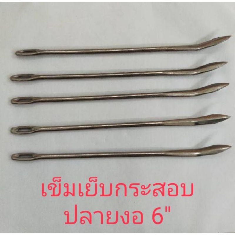 เข็มเย็บกระสอบขนาด6″ปลายงอขายขั้นตํ่า5เล่ม49บาท ราคา ถูกที่สุด ดีลบีเคเค