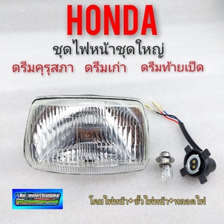 ไฟหน้า+ขั้ว+หลอด ดรีมคุรุสภา ดรีมเก่า ดรีมท้ายเป็ด ชุดไฟหน้า honda dream100 ดรีมคุรุสภา 1ชุด