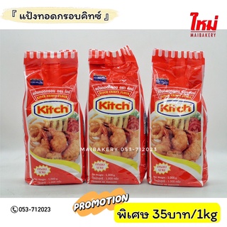 แป้ง แป้งทอดกรอบ ตราคิทช์ Kitch 1กิโลกรัม