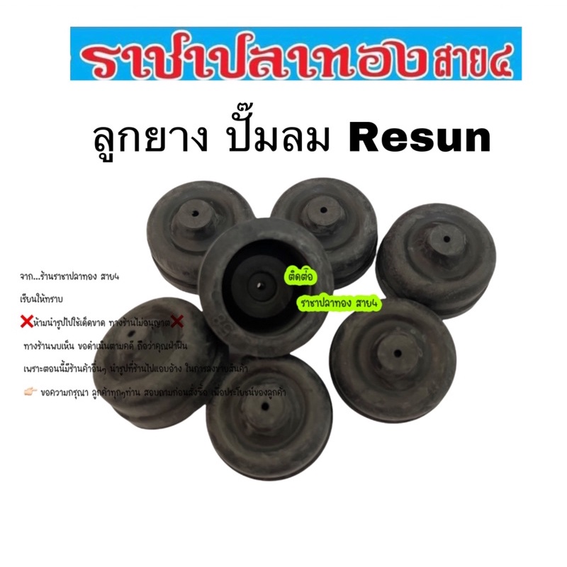 ลูกยางปั๊มลม resun air ของแท้100%