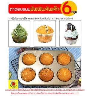 🔥ส่งฟรี🔥 ถาดอบมัฟฟิน Wanna 6 /4 หลุม พิมพ์มัฟฟิน พิมพ์อบขนม พิมพ์อบมัฟฟิน พิมพ์มัฟฟิน พิมพ์คัพเค้ก