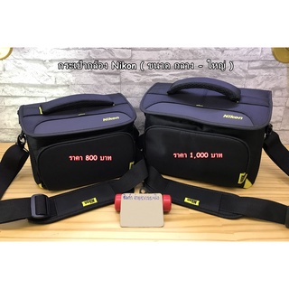 กระเป๋ากล้อง Nikon แนวแฟชั่นเนื้อผ้าไนล่อน เคสกล้อง เคสกันกระแทกกล้อง สะพายข้าง ปรับคาดเอวได้