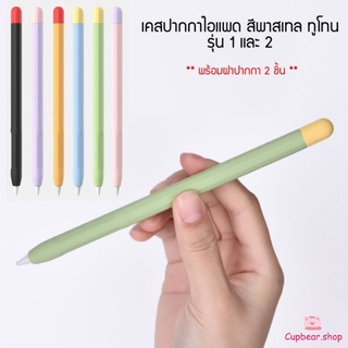 เคสปากกาไอแพด Apple pencil รุ่น 1 และ 2 ** รุ่น พาสเทล ทูโทน**