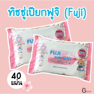 ทิชชู่เปียกฟูจิ (Fuji)🌸🌸 มี 40 แผ่น