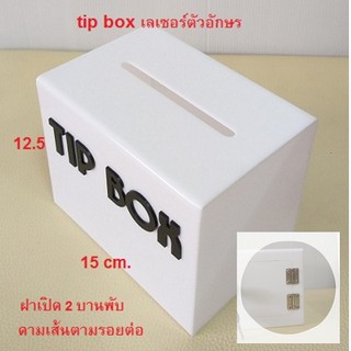 Wow!! White #2 💥💥ฝาบานใหญ่ขึ้น 2 บานพับ พร้อมดามเส้น tipbox 🔥🔥 กล่องใส่เงิน กล่อง tip box