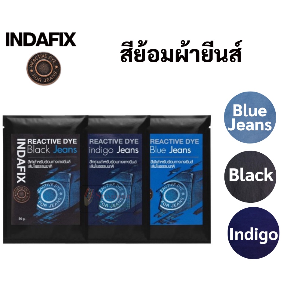 สีย้อมผ้า INDAFIX สีย้อมผ้ายีนส์ สำหรับย้อมกางเกงยีนส์เส้นใยธรรมชาติ ขนาด 50 กรัม สีไม่ตก ย้อมผ้าเหม