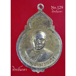 No129.เหรียญพระครูสาธรธรรมกิจ ที่ระลึกพิธีวางศิลาฤกษ์พระอุโบสถ วัดบางประทุนนอก กรุงเทพมหานคร ปี2519