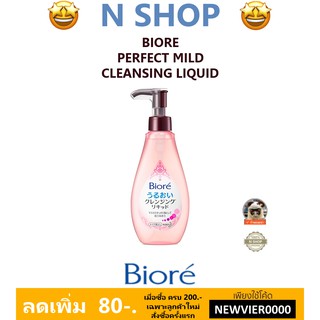 🌟 ล้างเครื่องสำอางเนื้อเจล บิโอเร BIORE PERFECT MILD CLEANSING LIQUID