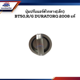 (แท้💯%) ปุ่มปรับแอร์ตัวกลาง (เล็ก-แกนยาว) Mazda BT50, Ford Ranger, DURATORQ 2008