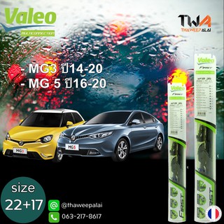 VALEO VFM ใบปัดน้ำฝนหน้าขวาขนาด22"+ซ้ายขนาด17" MG3 ปี14-20 MG5 ปี16-20,Mazda2 Skyactiv กิ๊บล็อคตรงรุ่น