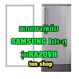 ขอบยางตู้เย็นSamsung 1ประตู รุ่นRA20VH