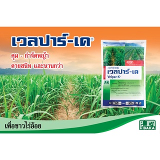 เวลปาร์-เค (Velpar-K®) ไดยูรอน + เฮกซาซิโนน 1 kg. คุมหญ้า ฆ่าหญ้า สารกำจัดวัชพืชในป่าอ้อย หญ้าแก่