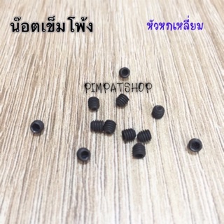 น๊อต เข็ม จักรโพ้ง ขันเข็ม (1.5)