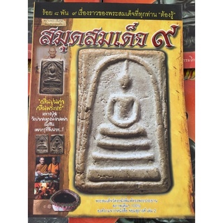 หนังสือพระเครื่อง สมุดสมเด็จ ๙