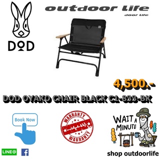 DOD OYAKO CHAIR BLACK C1-833-BK