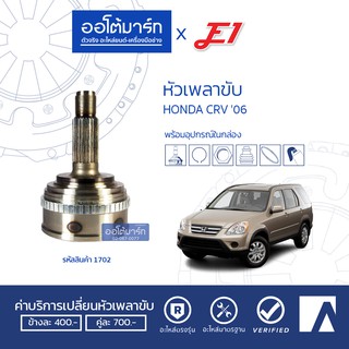 E1 หัวเพลาขับ HONDA CRV 06 A28-F32-O64 ABS 50 HO-823A จำนวน 1 ตัว