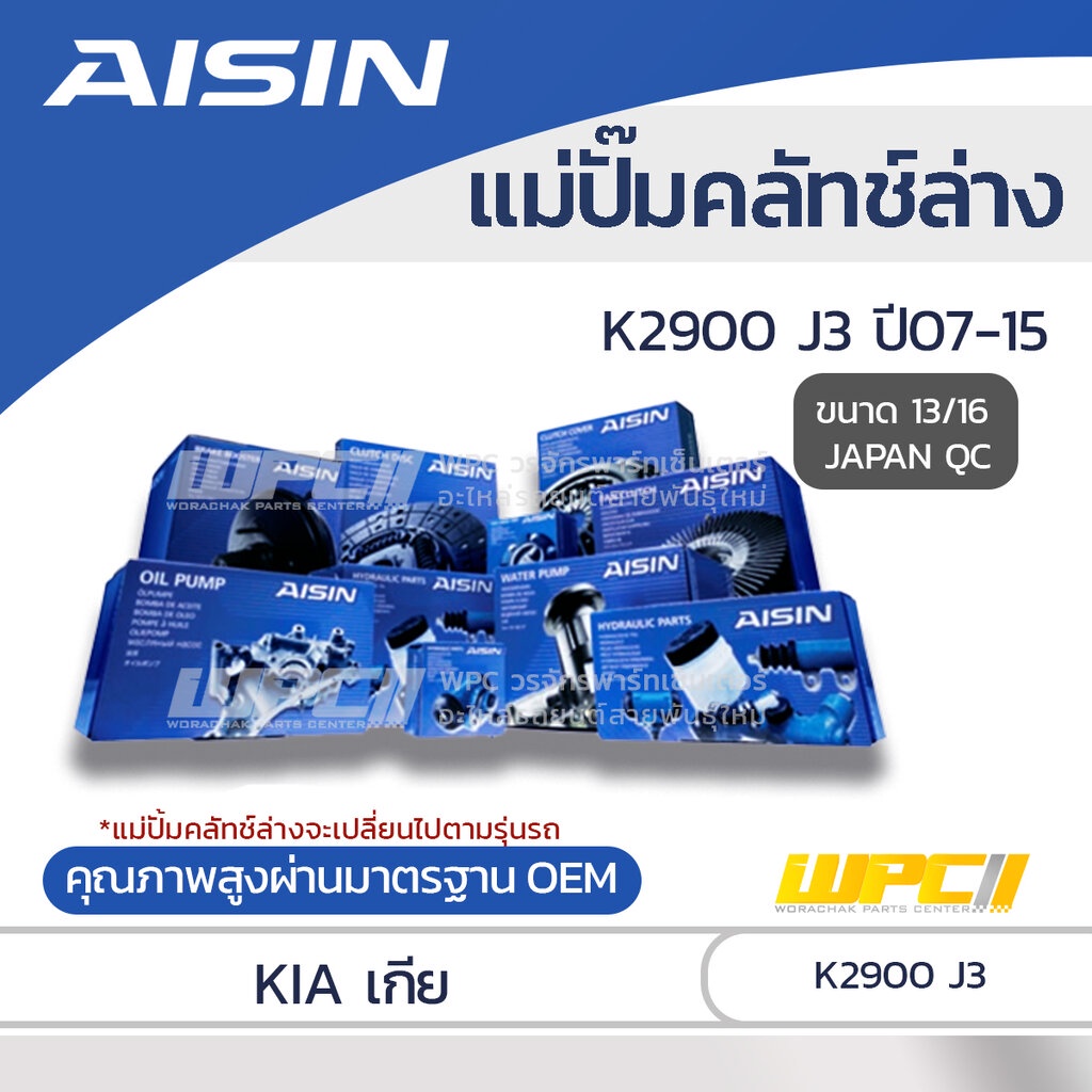AISIN แม่ปั๊มคลัทช์ล่าง K2900 2.9 J3 ปี07-15 |13/16 JAPAN QC