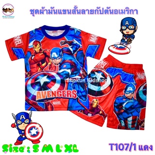 ชุดเด็กผู้ชาย ชุดเสื้อกางเกงฮีโร่ ชุดเซ็ตเด็ก ชุดผ้ามันลายซุปเปอร์ฮีโร่ ลิขสิทธิ์แท้ ชุดเสื้อผ้าเด็ก