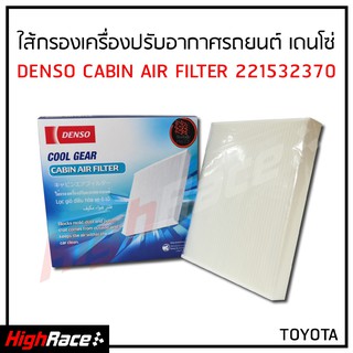 ไส้กรองเครื่องปรับอากาศ Denso รหัสสินค้า 22153-2370 / สำหรับรถ TOYOTA ALTIS , VIOS , YARIS , VIGO , AVANZA ไส้กรองแอร์