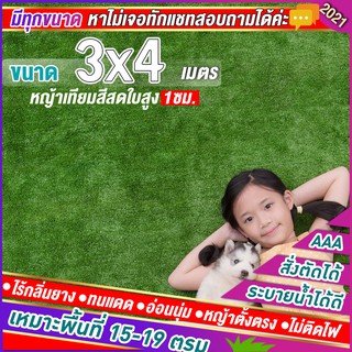 🌳หญ้าเทียมใบ 1 ซม กัน UV คุณภาพดี ขนาด 3x4 เมตร เกรดเอสำหรับตกแต่งสวน ตกแต่งบ้าน ร้านค้า หญ้าปูพื้น หญ้าเทียมถูกๆ