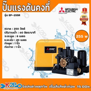 MITSUBISHI ปั๊มน้ำอัตโนมัติแรงดันคงที่ 250 วัตต์ 220 V. รุ่น EP-255R ปั๊มอัตโนมัติ ปั๊มน้ำ สำหรับดูดน้ำลึก รัปประกัน5ปี