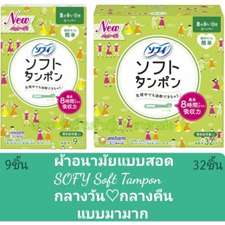 โซฟีSofy Soft Tempom ผ้าอนามัยแบบสอด สีเขียว-วันมามาก MadeinJapan ฉลากญี่ปุ่น