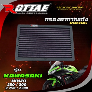 ไส้กรองอากาศแต่ง (RACING) สำหรับรถรุ่น: KAWASAKI-NINJA 250 / Z250 / 300 / Z350 #ROTTAE