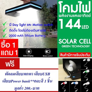 โคมไฟ 144 LED พลังงานแสงอาทิตย์ โซล่าเซลล์ แพ็ค2 แถม พัดลมเสียบUSB