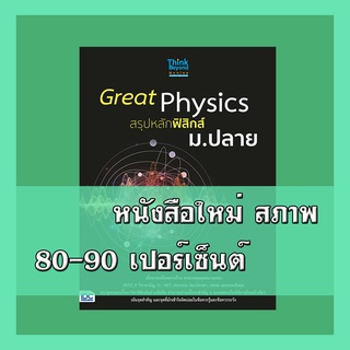 หนังสือ Great Physics สรุปหลักฟิสิกส์ ม.ปลาย 8859099306485