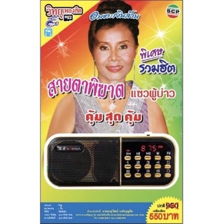 R-06-091064 วิทยุเพลงฮิต MP3/USB MP3 ชุดสายตาพิฆาต แซวผู้บ่าว