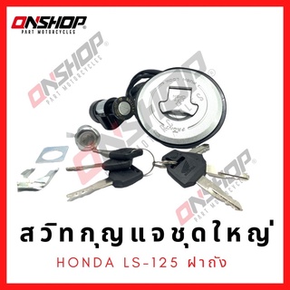 สวิทกุญแจชุดใหญ่ HONDA LS-125 ฝาถัง/ฮอนด้า แอลเอส125 ฝาถัง