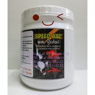 1000 g. SPEED BAC ผสมเอ็นไซม์ (ฉลากสีน้ำตาล) ช่วยปรับสภาพน้ำ ช่วยป้องกัน การแพร่กระจายของเชื้อโรค AK