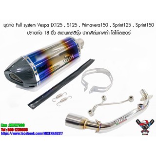 ชุดท่อ Vespa LX125 S125 Primavera150 Sprint125 Sprint150 ปลายท่อ Akrapovic 18 นิ้ว เลสสีรุ้ง ปากฟิมเคฟล่า โลโก้เลเซอร์