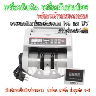 🔥ถูกที่สุด‼️ เครื่องนับเงิน เครื่องนับธนบัตร ตรวจธนบัตรปลอม ตรวจแบงค์ปลอม [พร้อมจอแยก🖥]