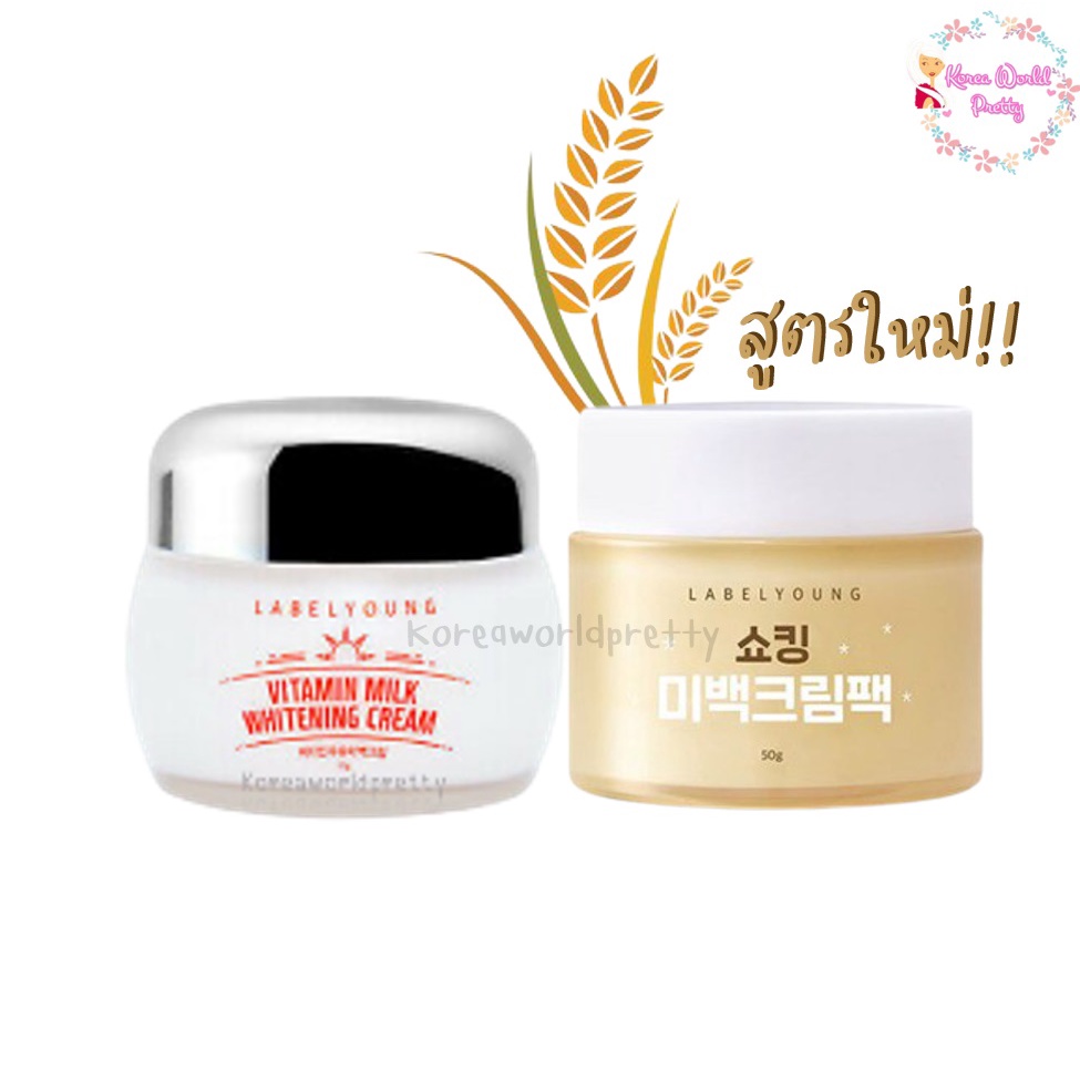 ครีมหน้าสด ครีมน้ำนม สูตรใหม่!! Labelyoung Shocking Whitening Cream Pack 50 g //Vitamin Milk Whitening Cream 55 g