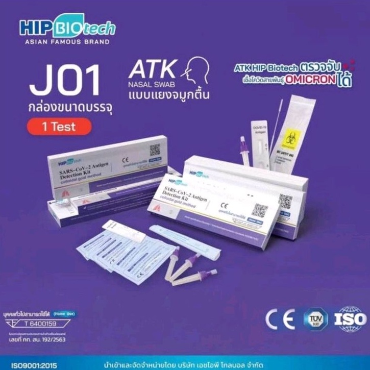 💥Atk พร้อมส่ง 💥ชุดตรวจโควิด (ATK)​ ยี่ห้อ Hip biotech J01 สีม่วง แบบแหย่จมูก 1 กล่องต่อ 1 เทส