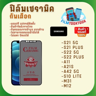 🔥มีโค้ดลด🔥 Ceramic ฟิล์มกันเสือกแบบด้าน Samsung รุ่น S21 5G,S21 Plus,S22 5G,S22 Plus,A11,A21s,A42 5G,S10 Lite,M31,M12