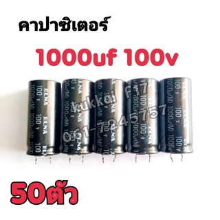 คาปาซิสเตอร์ ตัวเก็บประจุ 1000UF 100V 105องศา(50ตัว)