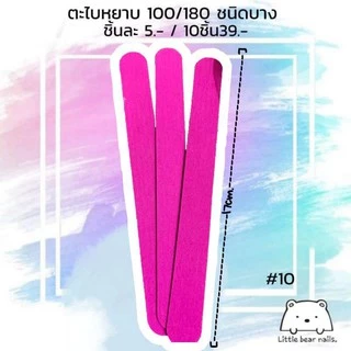 ตะไบ ตะไบเล็บ ตะไบหยาบสองด้าน แบบบาง 10ชิ้น