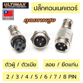 Ultimax ปลั๊กคอนเนคเตอร์ คุณภาพสูง GX16 16มม 2/3/4/5/6/7/8 Pin ตัวผู้ ตัวเมีย ยึดแท่น ต่อลอย Made in Taiwan ปลั๊กเหล็ก