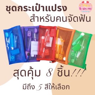 ชุดแปรงสีฟันพกพาเดินทางสำหรับคนจัดฟัน ไหมขัดฟัน กระจกส่องฟัน