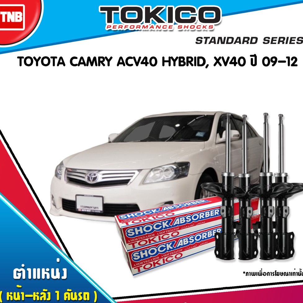 TOKICO โช๊คอัพtoyota camry acv40hybrid,xv40 โตโยต้า แคมรี่คัมรี่ปี 2009-2012 รับประกันคุณภาพ แท้100%