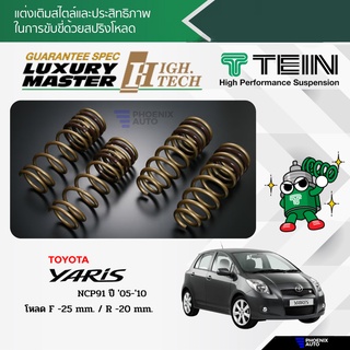 TEIN H.TECH สปริงโหลด Toyota Yaris NCP91 ปี 2005-2010 (รับประกัน 1 ปี)