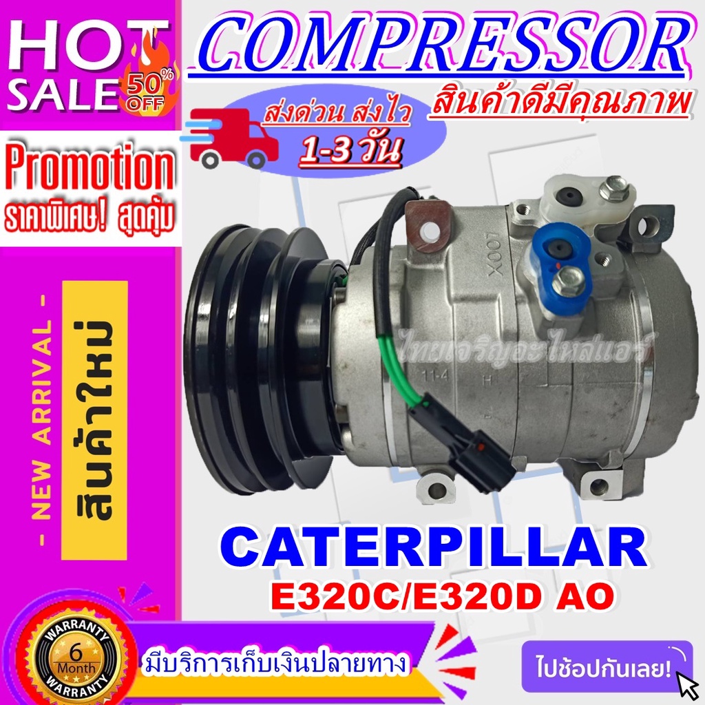 COMPRESSOR CATERPILLAR E320C/E320D AO คอมเพรสเซอร์แอร์ แคทเทอร์พิลล่าร์ E320C/E320D AO