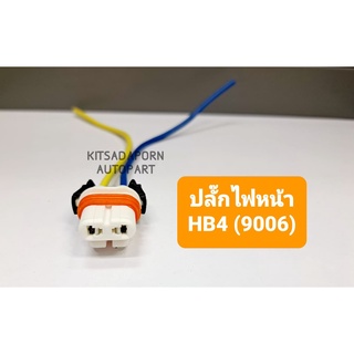 ปลั๊กไฟหน้า/ปลั๊กไฟตัดหมอก ขั้ว HB4 (9006), สินค้าเกรดดี