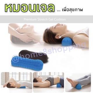 หมอนรองคอ หมอนเจลเพื่อสุขภาพ PREMIUM STRETCH GEL CUSHION