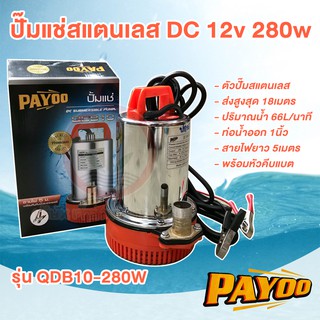 ปั๊มไดโว่ ปั๊มแช่ dc 12V โวลท์ 280 วัตต์ Payoo รุ่น QDB10-280w รุ่น QDB20-280w ตัวปั๊มสแตนเลส สายไฟยาว 5 เมตร แถมข้อต่อ 1" 1.5" 2"