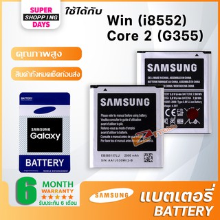 แบตเตอรี่ battery Samsung galaxy win / i8550 / i8552 แบต ซัมซุง กาแลคซี่ win / i8550 / i8552 มีประกัน 6 เดือน